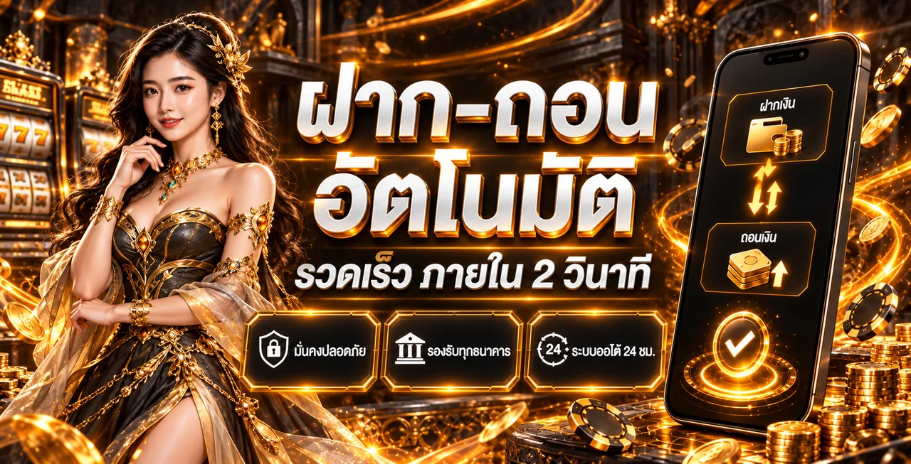 ระบบฝากถอนอัตโนมัติ BAND189WIN บนมือถือ