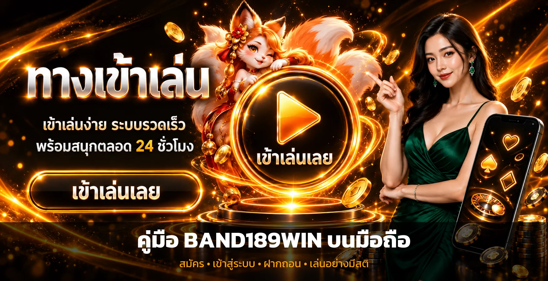 BAND189WIN ทางเข้า เช็กก่อนสมัครและฝากเงิน