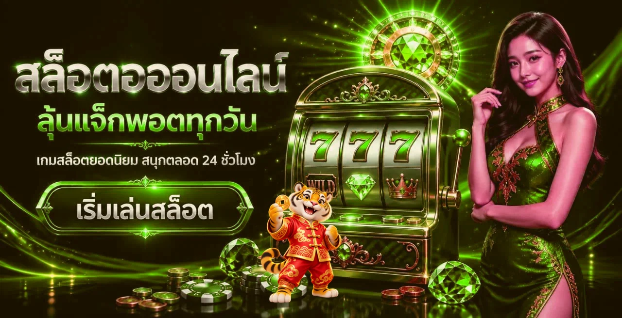 สล็อตออนไลน์ BAND189WIN พร้อมมาสคอตเสือสีทอง